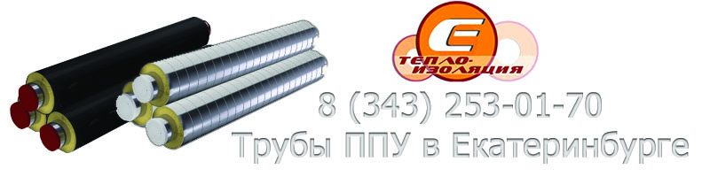 трубы ппу в екатеринбурге