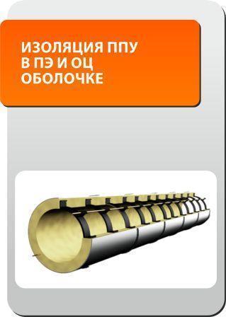 Изоляция ППУ