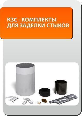 Комплект Заделки Стыков