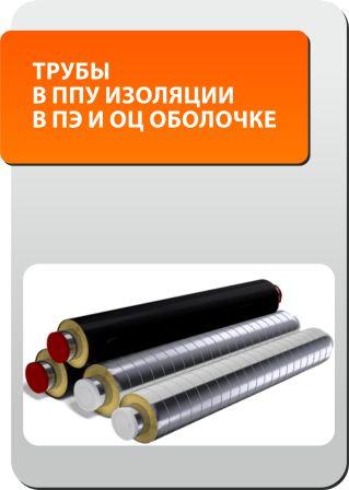 Трубы в ППУ изоляции