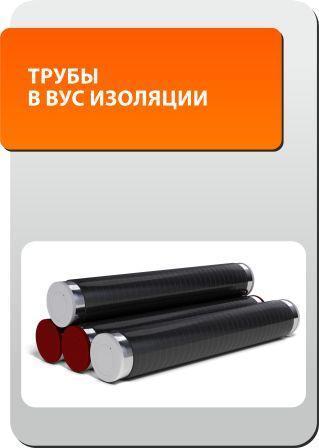 Труба ВУС изоляции