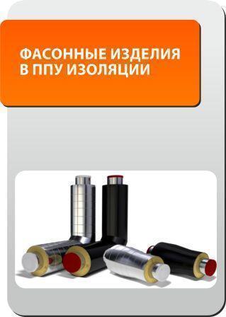 Фасонные изделия в ППУ изоляции
