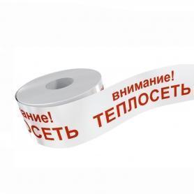 Сигнальная лента «Внимание Теплосеть!»